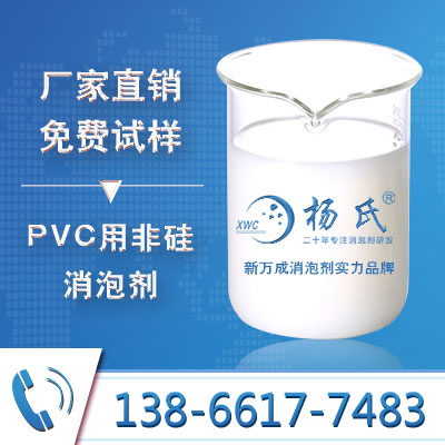PVC用非硅消泡剂