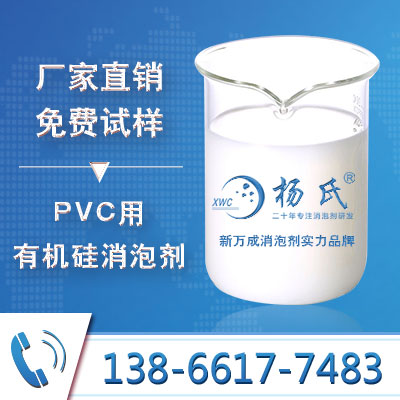 PVC用有机硅消泡剂